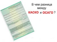 Главные отличия двух страхований ОСАГО и КАСКО