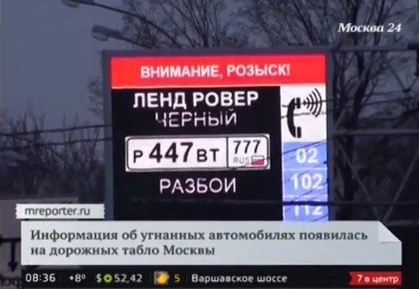 Дорожные табло в Москве начали сообщать об угнанных авто (видео)