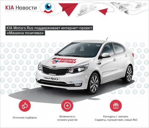 KIA поддержала «Машину позитива»