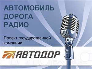 «Автодор» запустил собственное радио для водителей